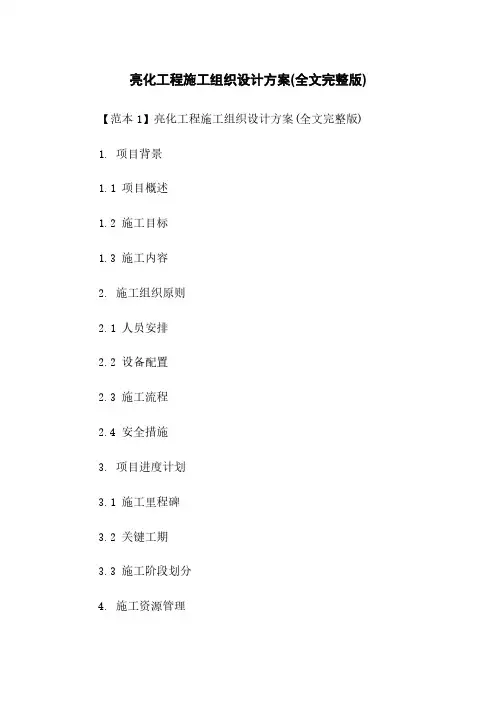亮化工程施工组织设计方案(全文完整版)