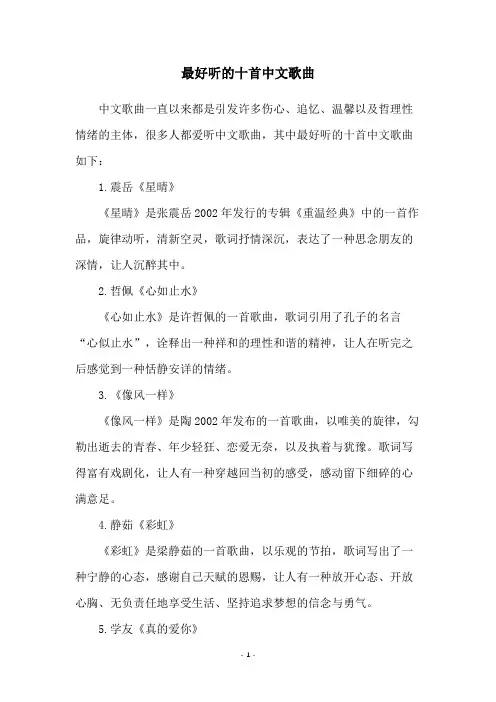 最好听的十首中文歌曲