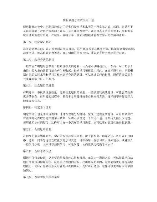 如何刷题才有效学习计划