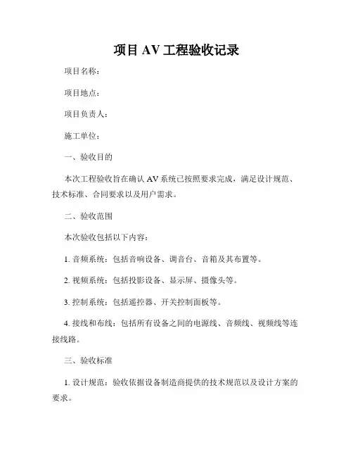 项目AV工程验收记录
