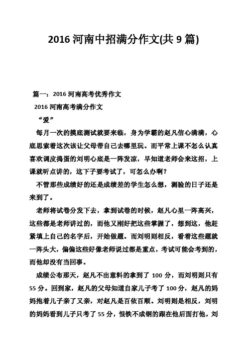2016河南中招满分作文（共9篇）