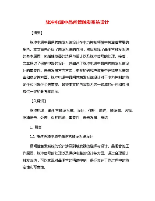 脉冲电源中晶闸管触发系统设计