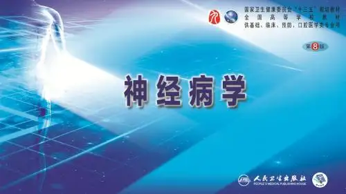 神经病学(第8版)第九章 脑血管疾病(1)