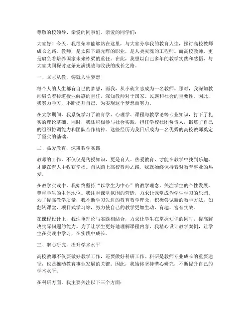 高校教师成长之路演讲稿