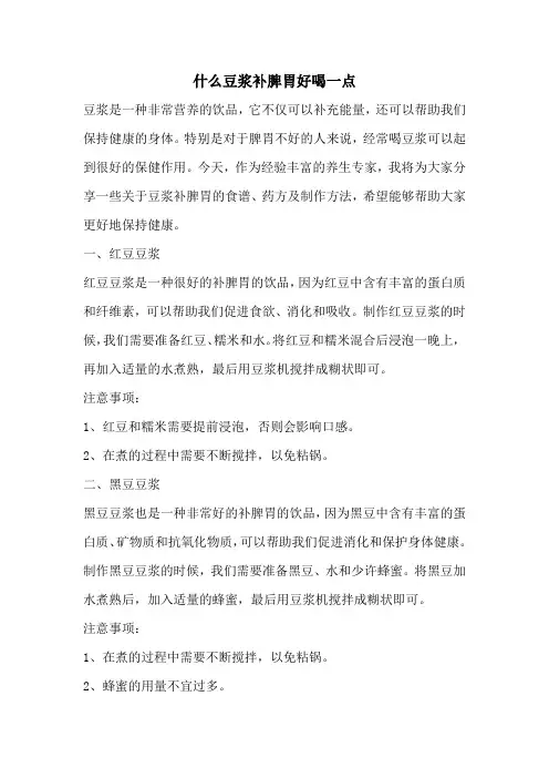 什么豆浆补脾胃好喝一点
