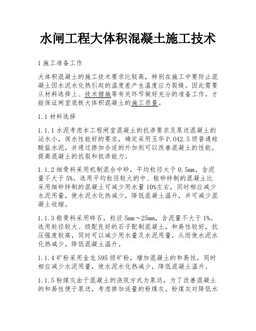 水闸工程大体积混凝土施工技术