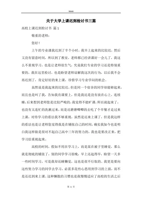 关于大学上课迟到检讨书三篇