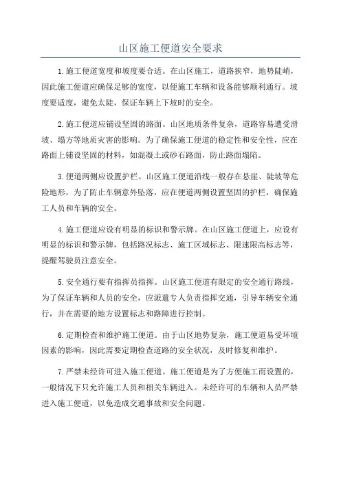 山区施工便道安全要求