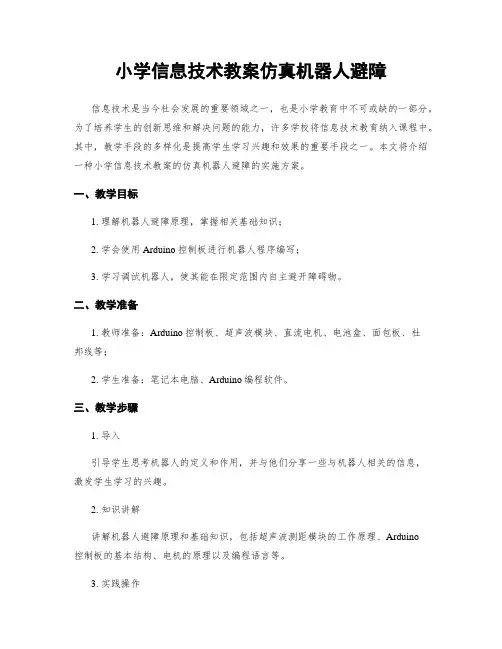 小学信息技术教案仿真机器人避障