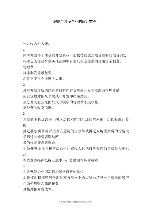 房地产企业审计重点