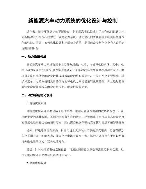 新能源汽车动力系统的优化设计与控制