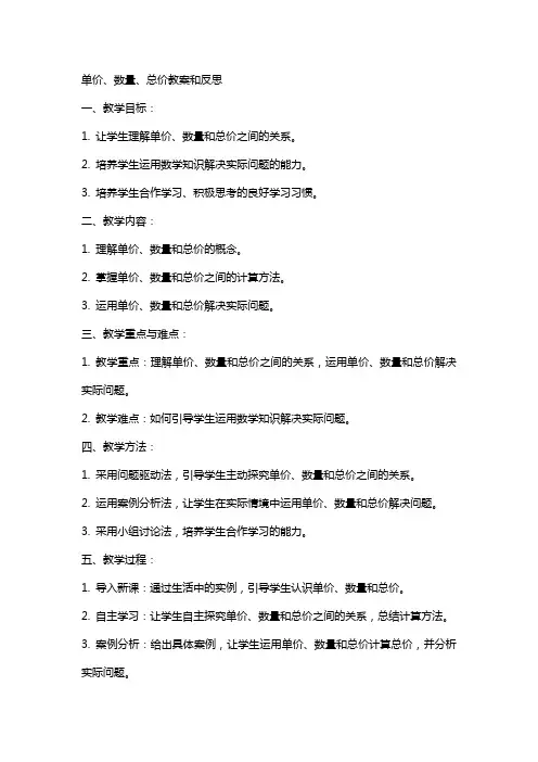 单价、数量、总价教案和反思