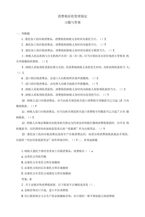 《税务会计(人大第3版)》 习题及答案 0305消费税征收管理规定