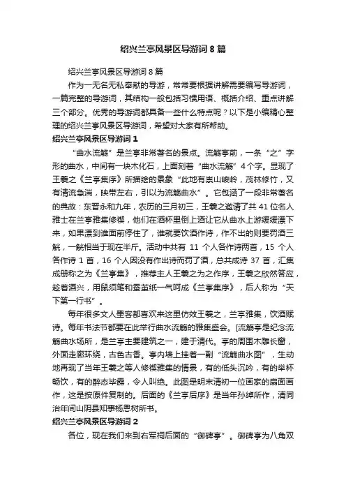 绍兴兰亭风景区导游词8篇
