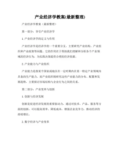 产业经济学教案(最新整理)