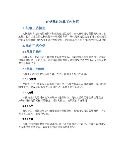轧钢热轧冷轧工艺介绍
