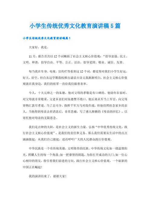 小学生传统优秀文化教育演讲稿5篇