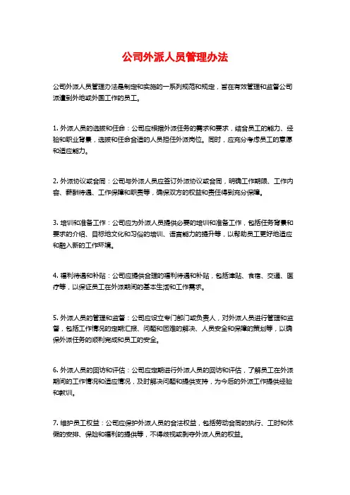 公司外派人员管理办法