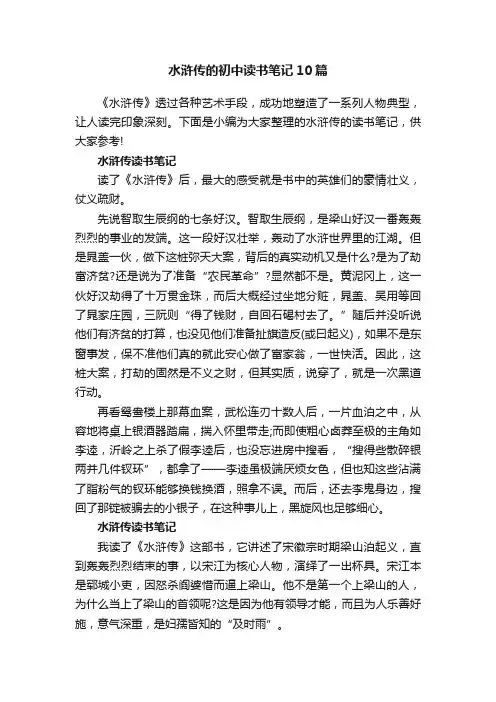 水浒传的初中读书笔记10篇