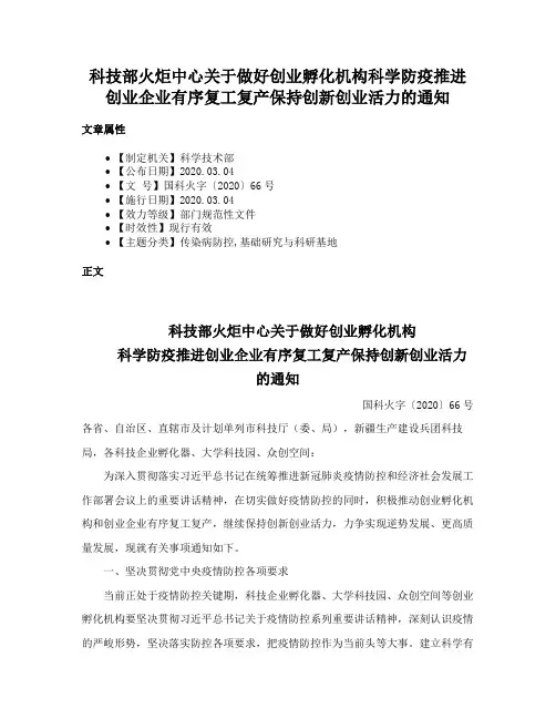 科技部火炬中心关于做好创业孵化机构科学防疫推进创业企业有序复工复产保持创新创业活力的通知