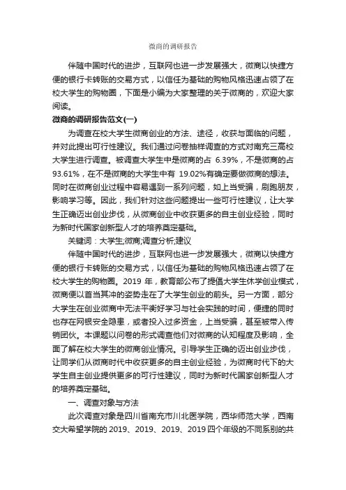 微商的调研报告_调研报告_