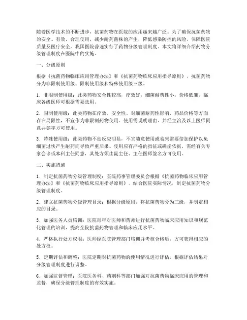 药物分级管理制度__医院