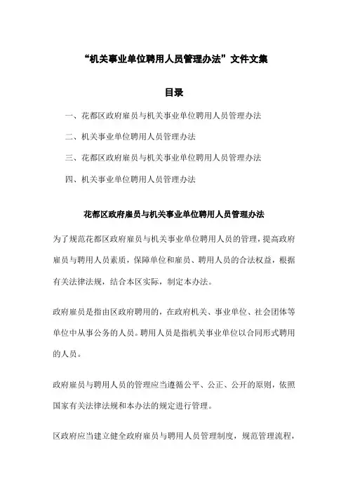 “机关事业单位聘用人员管理办法”文件文集