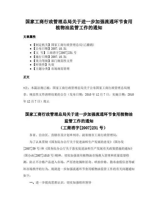 国家工商行政管理总局关于进一步加强流通环节食用植物油监管工作的通知