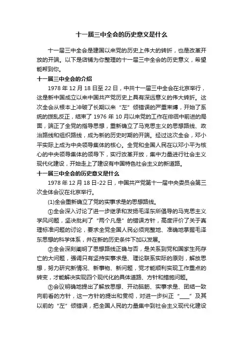 十一届三中全会的历史意义是什么