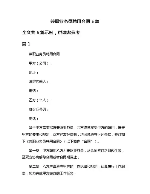 兼职业务员聘用合同5篇