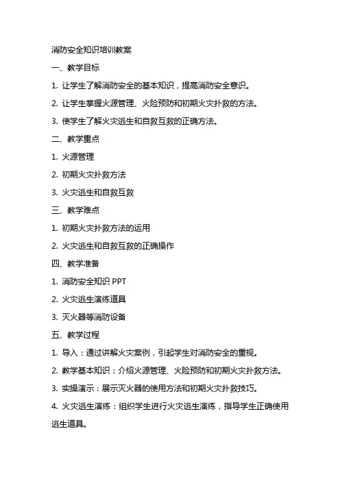消防安全知识培训教案