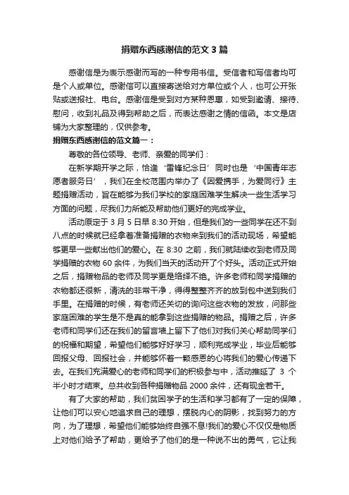 捐赠东西感谢信的范文3篇