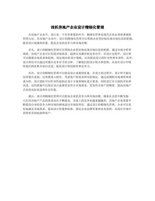 浅析房地产企业设计精细化管理