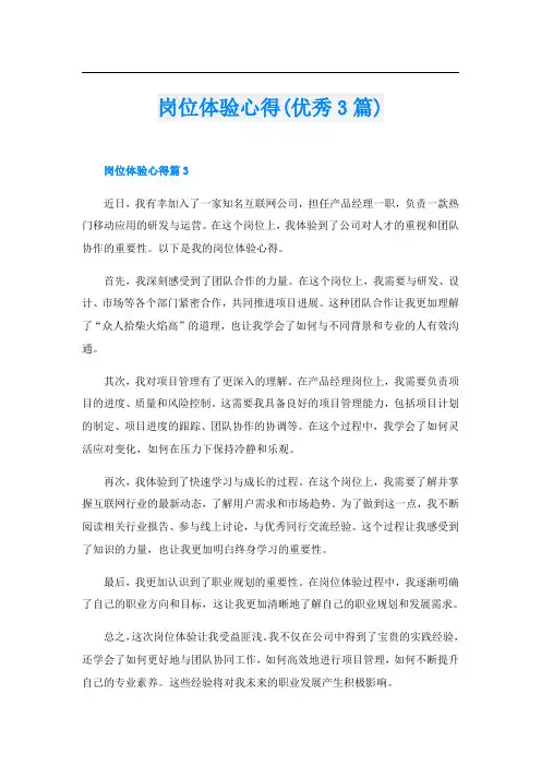 岗位体验心得(优秀3篇)