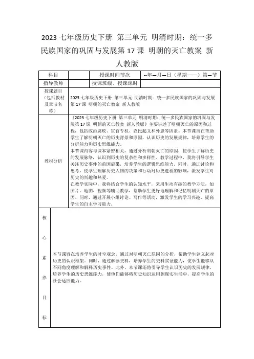 2023七年级历史下册第三单元明清时期：统一多民族国家的巩固与发展第17课明朝的灭亡教案新人教版