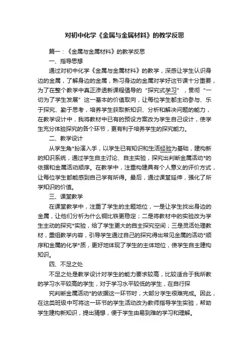 对初中化学《金属与金属材料》的教学反思