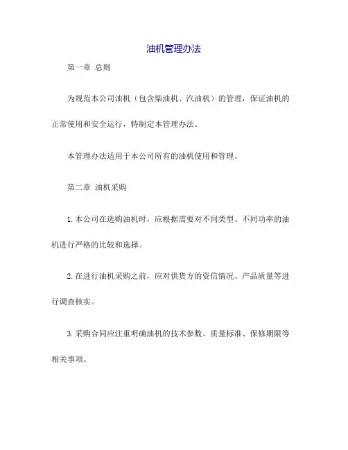 油机管理办法