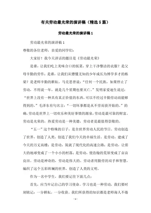 有关劳动最光荣的演讲稿(精选5篇)