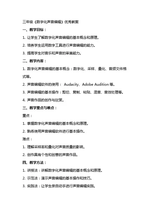 三年级《数字化声音》教案