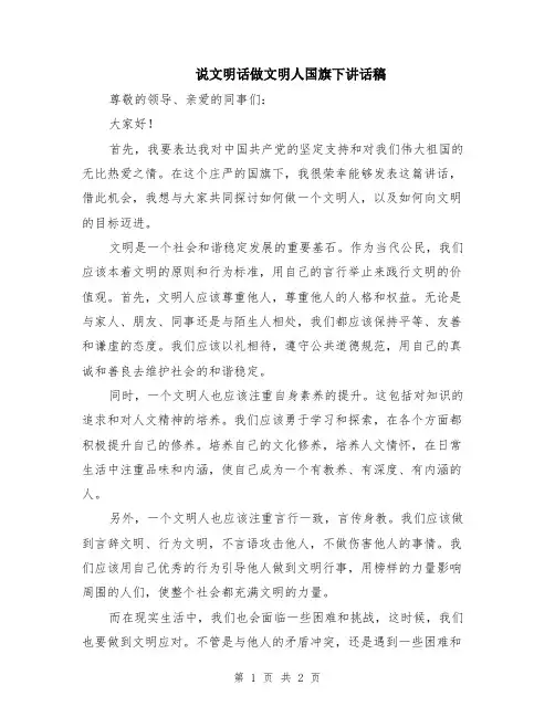 说文明话做文明人国旗下讲话稿