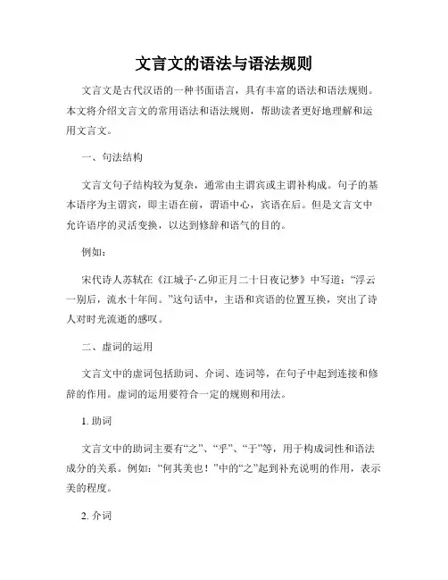 文言文的语法与语法规则