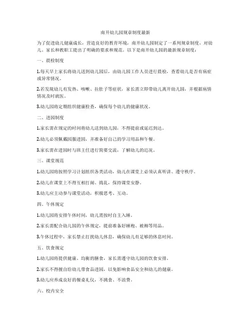 南开幼儿园规章制度最新