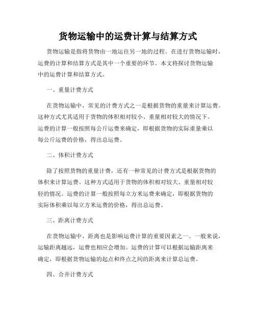 货物运输中的运费计算与结算方式
