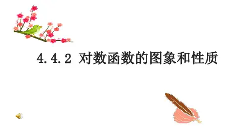 高中数学对数函数的图像和性质新.pptx