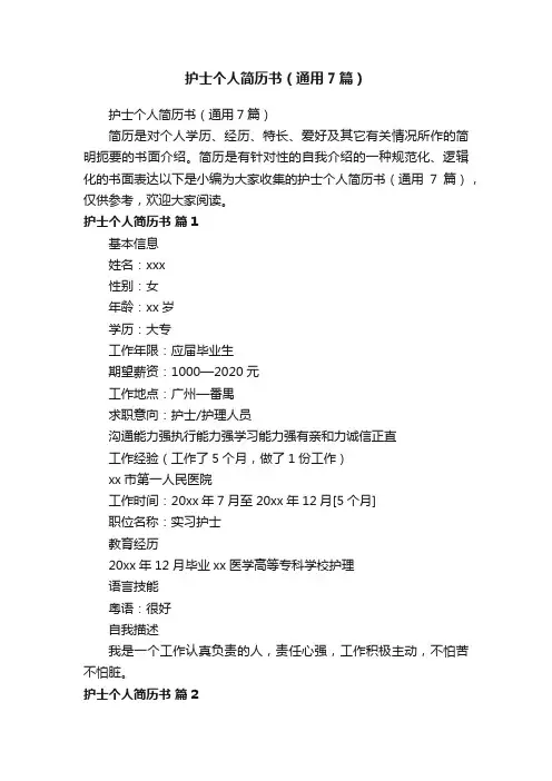 护士个人简历书（通用7篇）