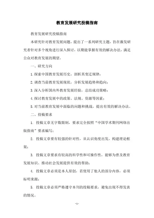 教育发展研究投稿指南
