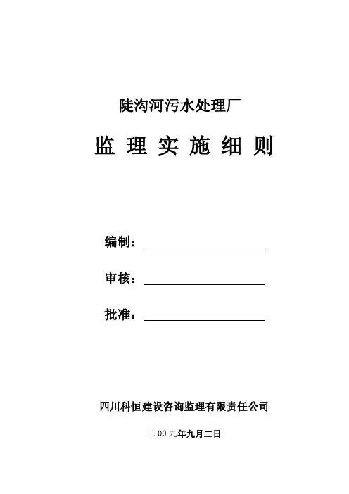 污水处理厂监理实施细则