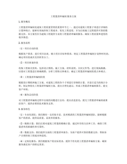工程量清单编制 服务方案