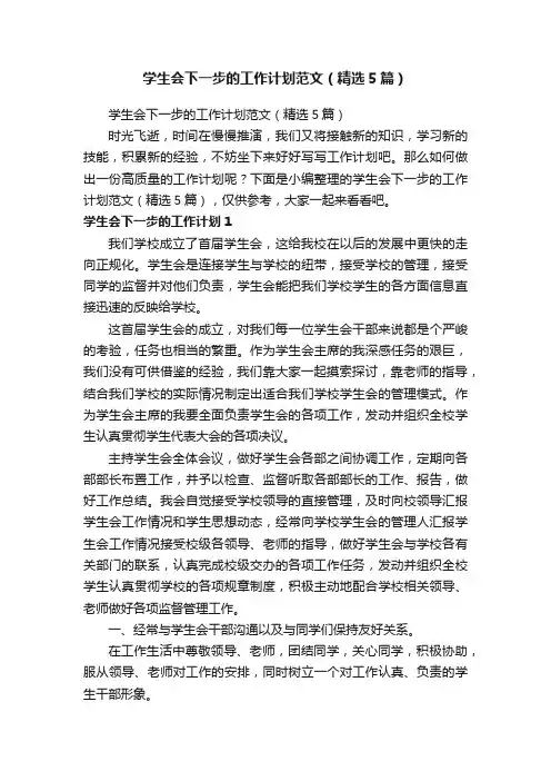 学生会下一步的工作计划范文（精选5篇）