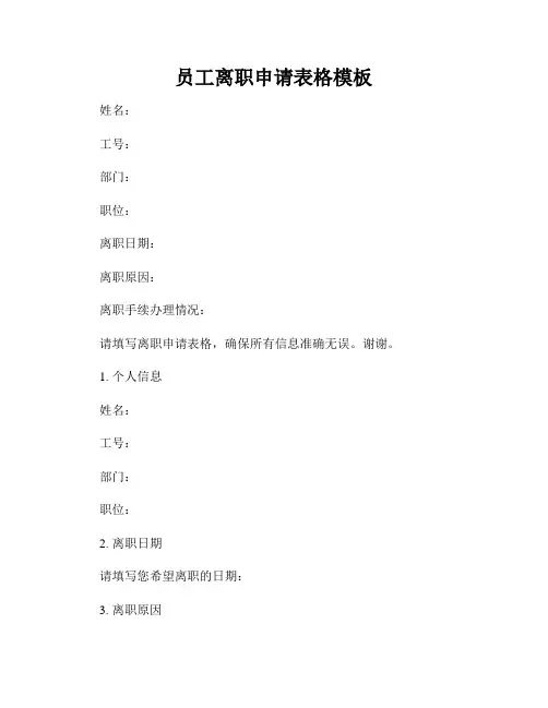 员工离职申请表格模板